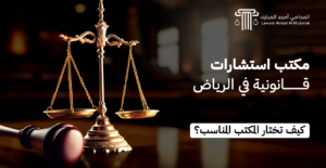 مكتب استشارات قانونية في الرياض: كيف تختار المكتب المناسب؟