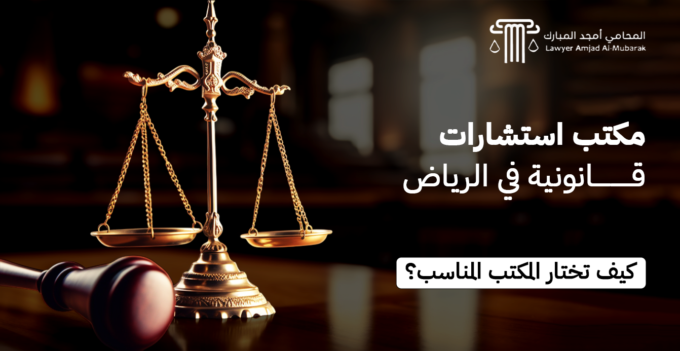 مكتب استشارات قانونية في الرياض: كيف تختار المكتب المناسب؟