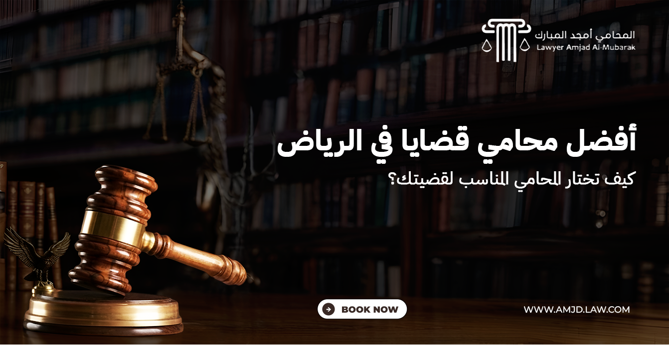 أفضل محامي في الرياض | كيف تختار المحامي المناسب لقضيتك؟
