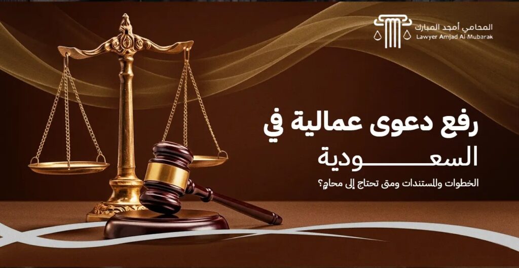 رفع دعوى عمالية في السعودية | الخطوات والمستندات ومتى تحتاج إلى محامٍ؟