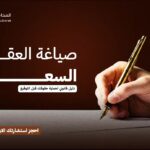 صياغة العقود في السعودية: الخطوات القانونية وأهم البنود قبل التوقيع