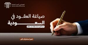 صياغة العقود في السعودية: الخطوات القانونية وأهم البنود قبل التوقيع