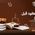 مراجعة العقود قبل التوقيع في السعودية: أخطاء قانونية يجب تجنبها