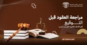 مراجعة العقود قبل التوقيع في السعودية: أخطاء قانونية يجب تجنبها