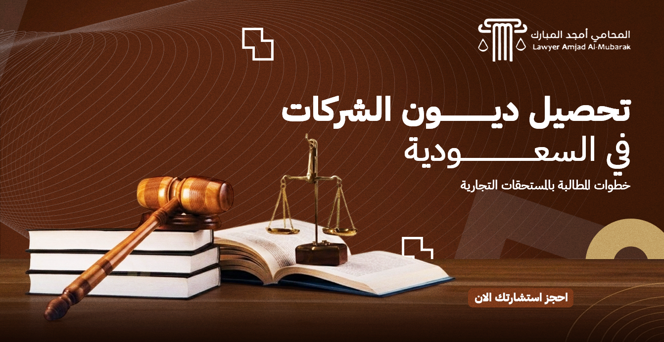     تحصيل ديون الشركات في السعودية: خطوات المطالبة بالمستحقات التجارية