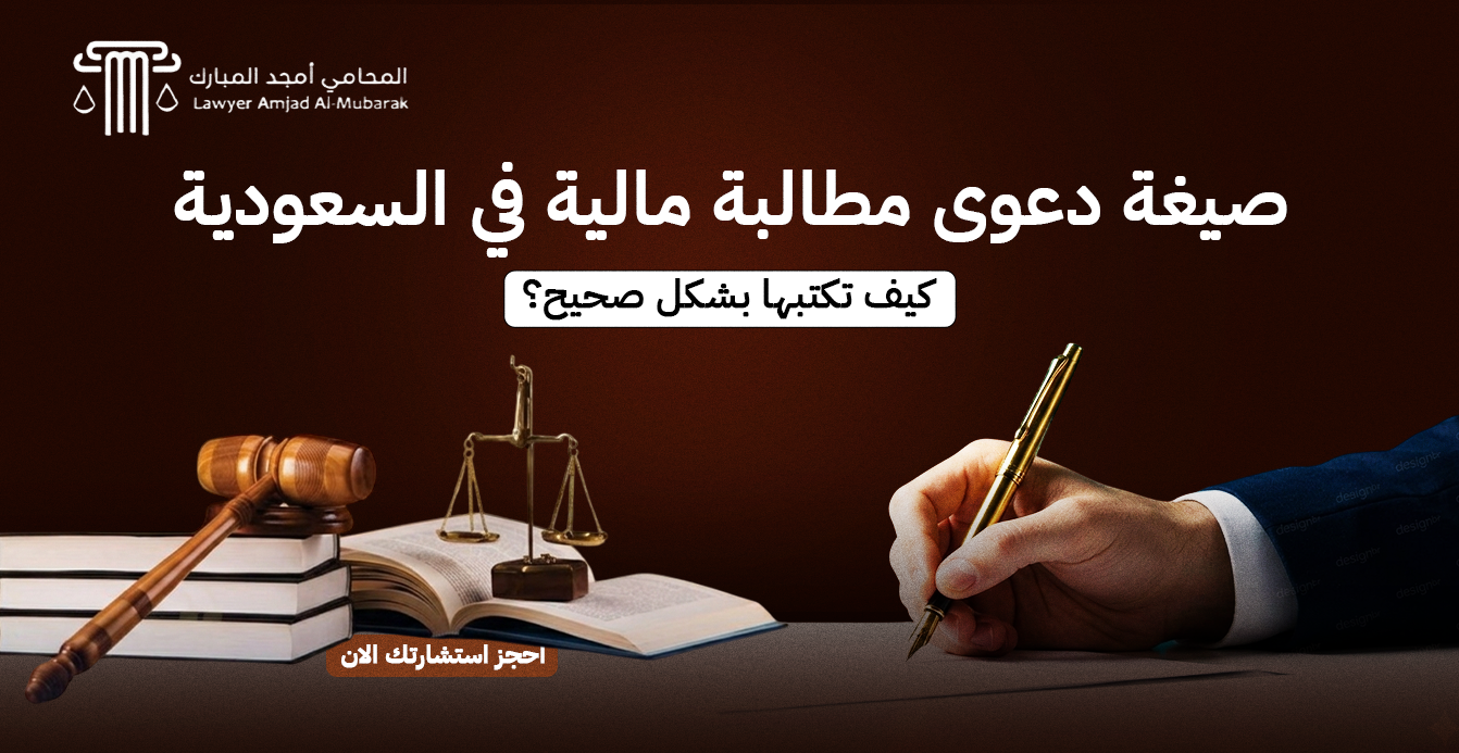 صيغة دعوى مطالبة مالية في السعودية: كيف تكتبها بشكل صحيح؟