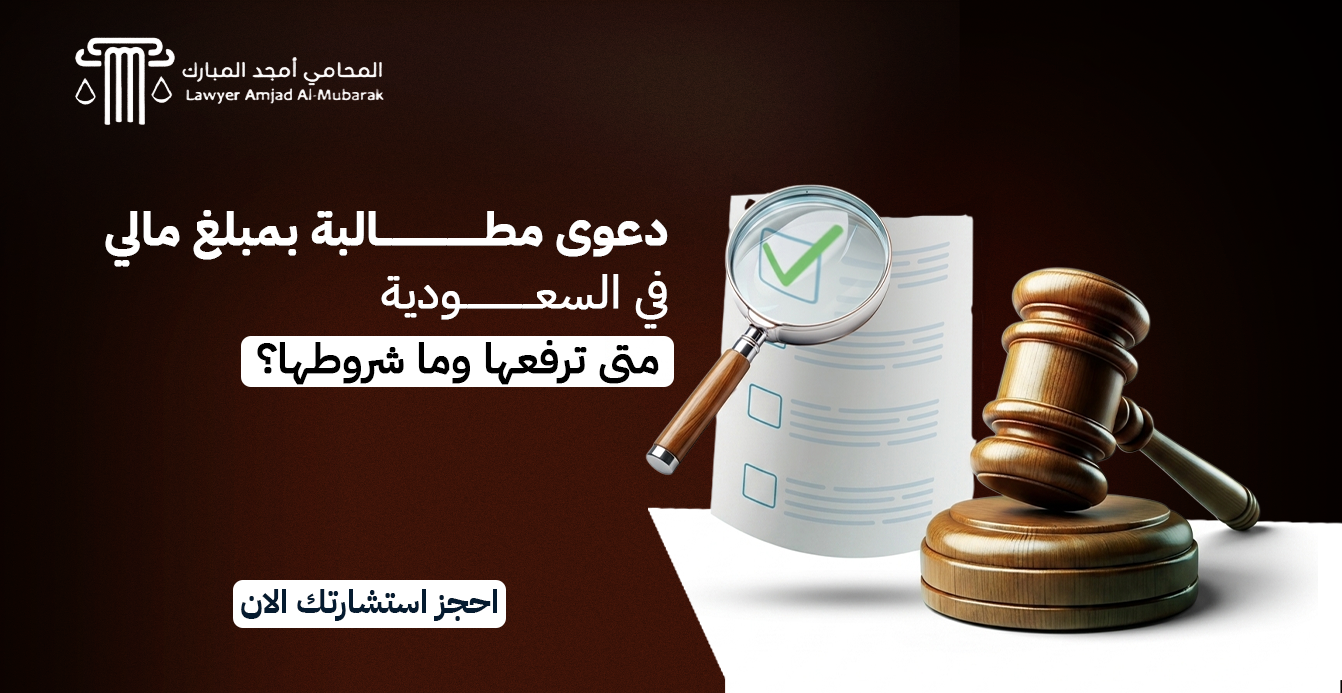 دعوى مطالبة بمبلغ مالي في السعودية: متى ترفعها وما شروطها؟