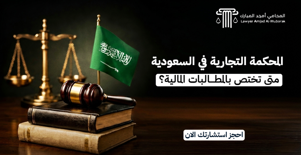 المحكمة التجارية في السعودية: متى تختص بالمطالبات المالية؟