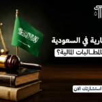 المحكمة التجارية في السعودية: متى تختص بالمطالبات المالية؟