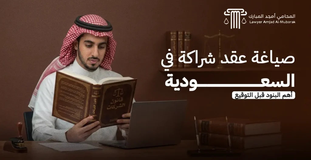 صياغة عقد شراكة في السعودية: بنود وأخطاء يجب الانتباه لها قبل التوقيع