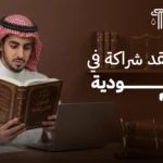 صياغة عقد شراكة في السعودية: بنود وأخطاء يجب الانتباه لها قبل التوقيع