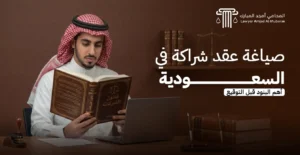 صياغة عقد شراكة في السعودية: بنود وأخطاء يجب الانتباه لها قبل التوقيع