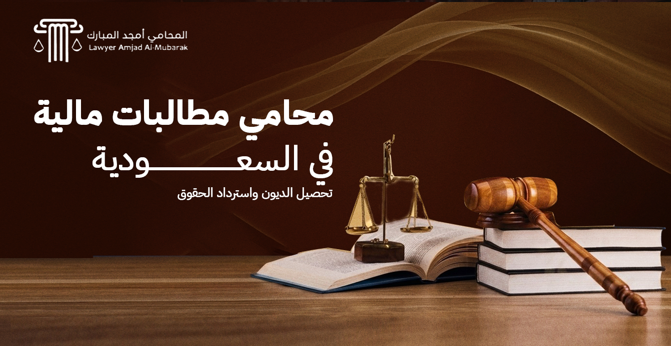 محامي مطالبات مالية في السعودية | تحصيل الديون واسترداد الحقوق