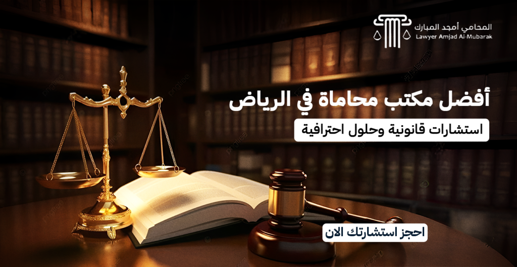 أفضل مكتب محاماة في الرياض: استشارات قانونية وحلول احترافية