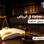 أفضل مكتب محاماة في الرياض: استشارات قانونية وحلول احترافية