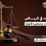 محامي شركات في الرياض | تأسيس الشركات وحمايتها قانونيًا