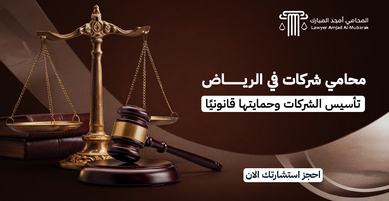 محامي شركات في الرياض | تأسيس الشركات وحمايتها قانونيًا