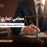 محامي تجاري في الرياض | صياغة العقود وحماية استثمارات الشركات
