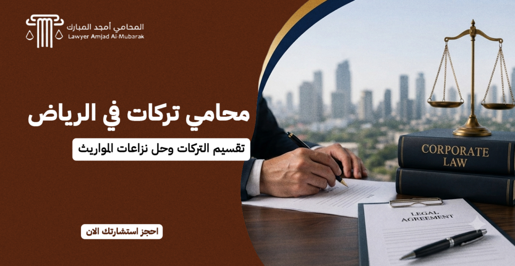 محامي تركات في الرياض | تقسيم التركات وحل نزاعات المواريث