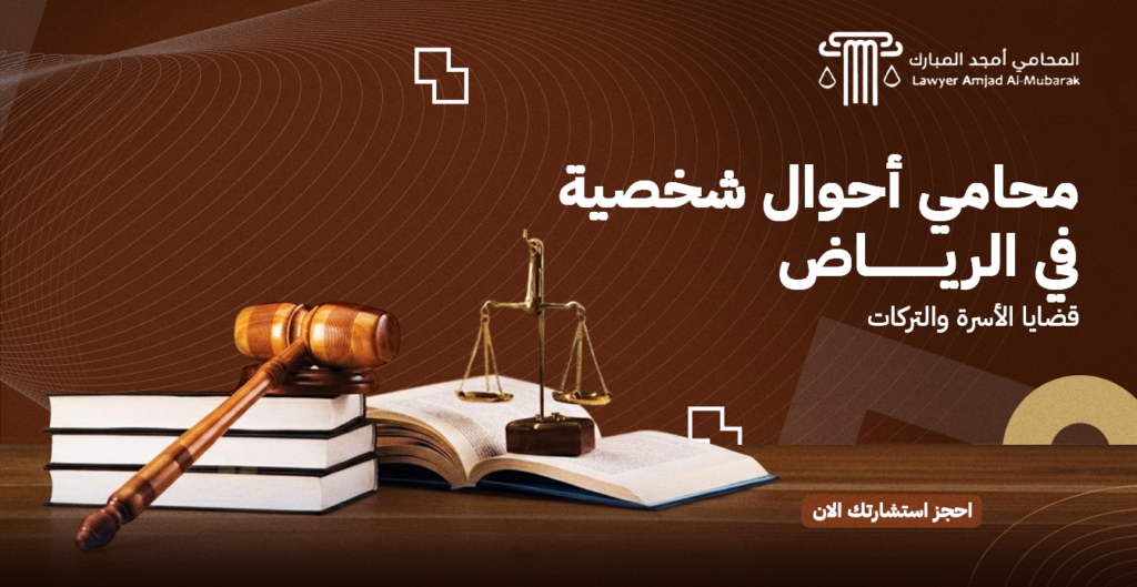 محامي أحوال شخصية الرياض | قضايا الأسرة والتركات