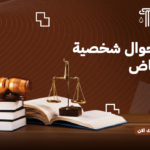 محامي أحوال شخصية الرياض | قضايا الأسرة والتركات