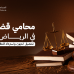 محامي قضايا مالية في الرياض | تحصيل الديون واسترداد الحقوق
