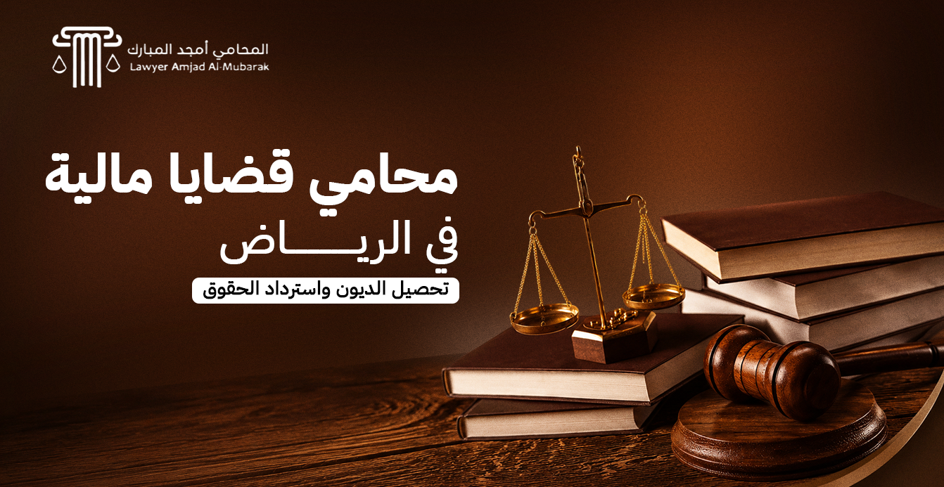 محامي قضايا مالية في الرياض | تحصيل الديون واسترداد الحقوق