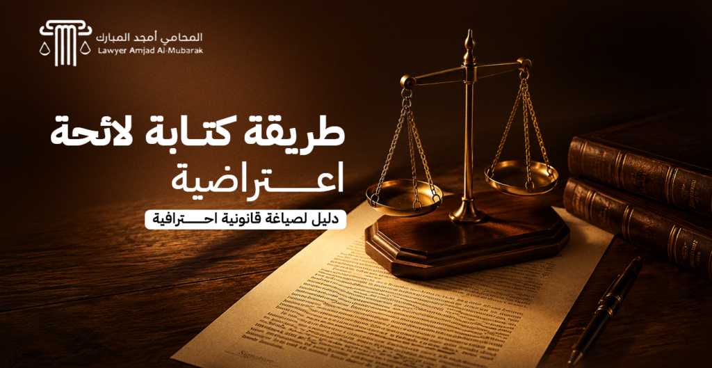 طريقة كتابة لائحة اعتراضية| دليل لصياغة قانونية احترافية