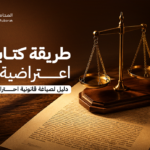طريقة كتابة لائحة اعتراضية| دليل لصياغة قانونية احترافية