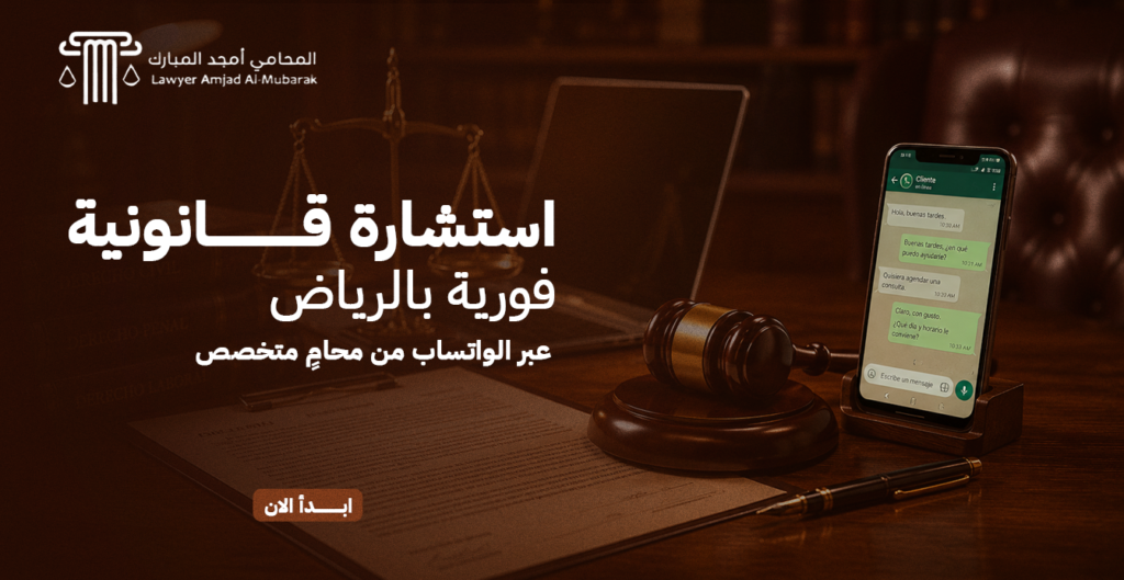 استشارة قانونية فورية بالرياض عبر الواتساب من محامٍ متخصص