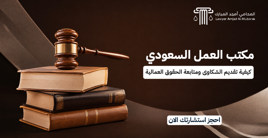 مكتب العمل السعودي | كيفية تقديم الشكاوى ومتابعة الحقوق العمالية