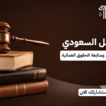 مكتب العمل السعودي | كيفية تقديم الشكاوى ومتابعة الحقوق العمالية