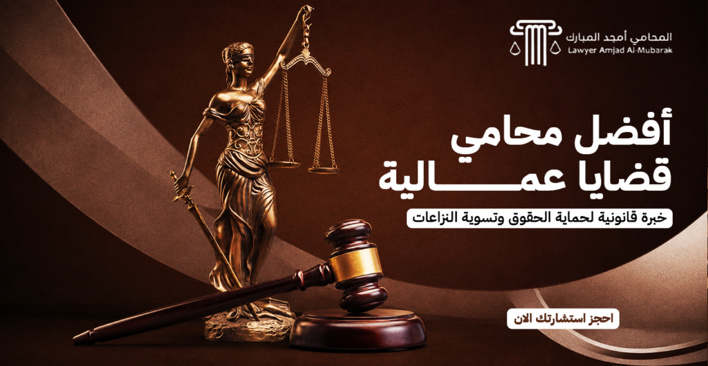 أفضل محامي قضايا عمالية | خبرة قانونية لحماية الحقوق وتسوية النزاعات