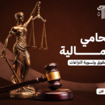 أفضل محامي قضايا عمالية | خبرة قانونية لحماية الحقوق وتسوية النزاعات