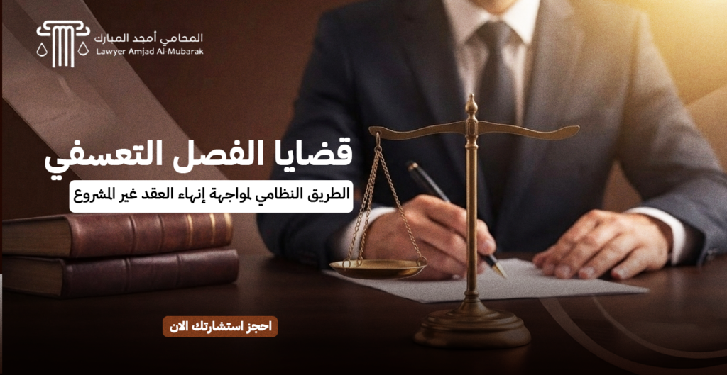 قضايا الفصل التعسفي | الطريق النظامي لمواجهة إنهاء العقد غير المشروع