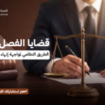 قضايا الفصل التعسفي | الطريق النظامي لمواجهة إنهاء العقد غير المشروع