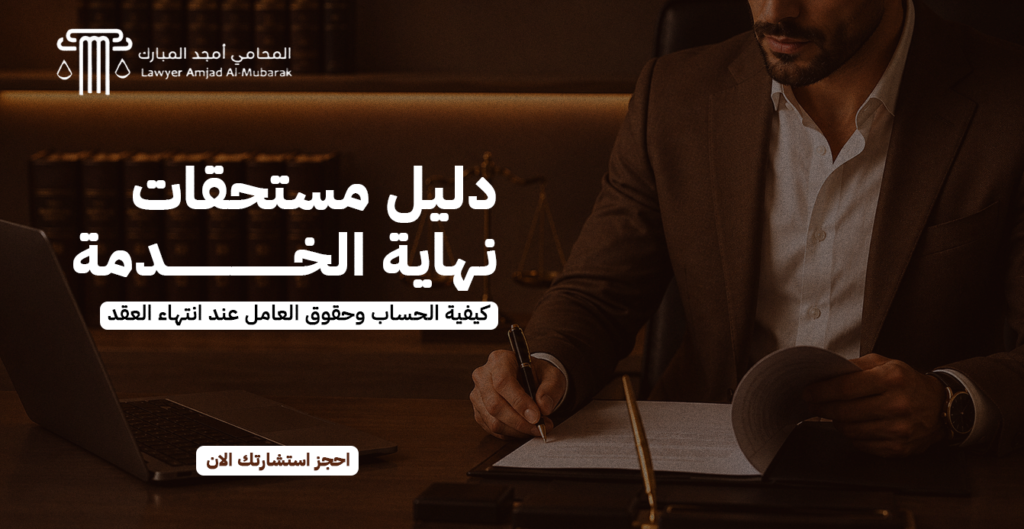دليل مستحقات نهاية الخدمة | كيفية الحساب وحقوق العامل عند انتهاء العقد