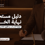 دليل مستحقات نهاية الخدمة | كيفية الحساب وحقوق العامل عند انتهاء العقد