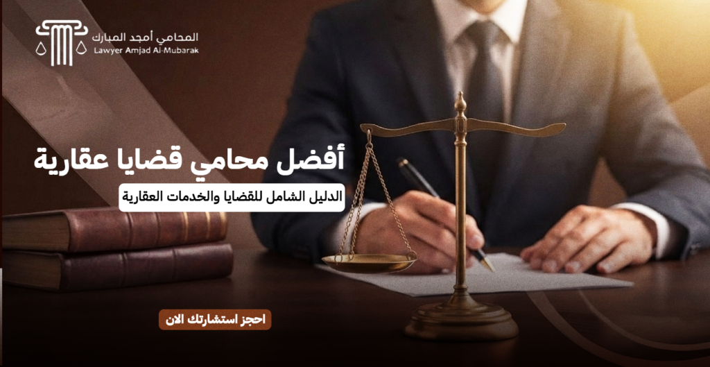 أفضل محامي قضايا عقارية | الدليل الشامل للقضايا والخدمات العقارية