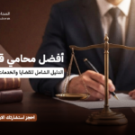 أفضل محامي قضايا عقارية | الدليل الشامل للقضايا والخدمات العقارية