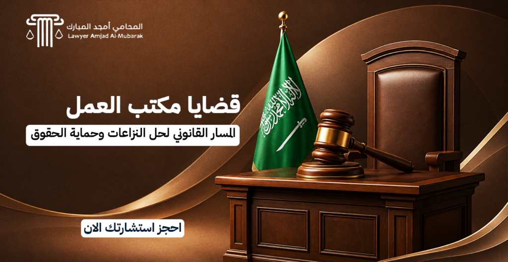 قضايا مكتب العمل | المسار القانوني لحل النزاعات وحماية الحقوق