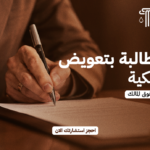 كيفية المطالبة بتعويض نزع الملكية | الإجراءات القانونية وحقوق المالك