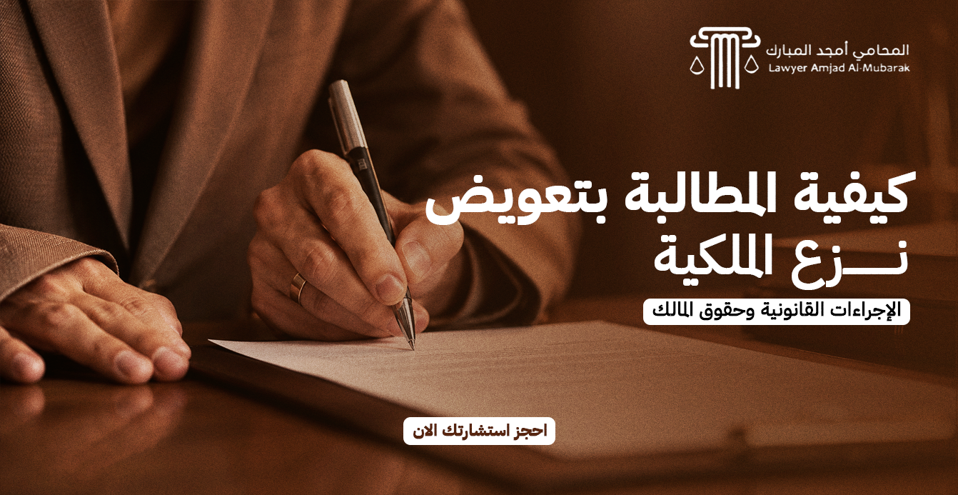 كيفية المطالبة بتعويض نزع الملكية | الإجراءات القانونية وحقوق المالك