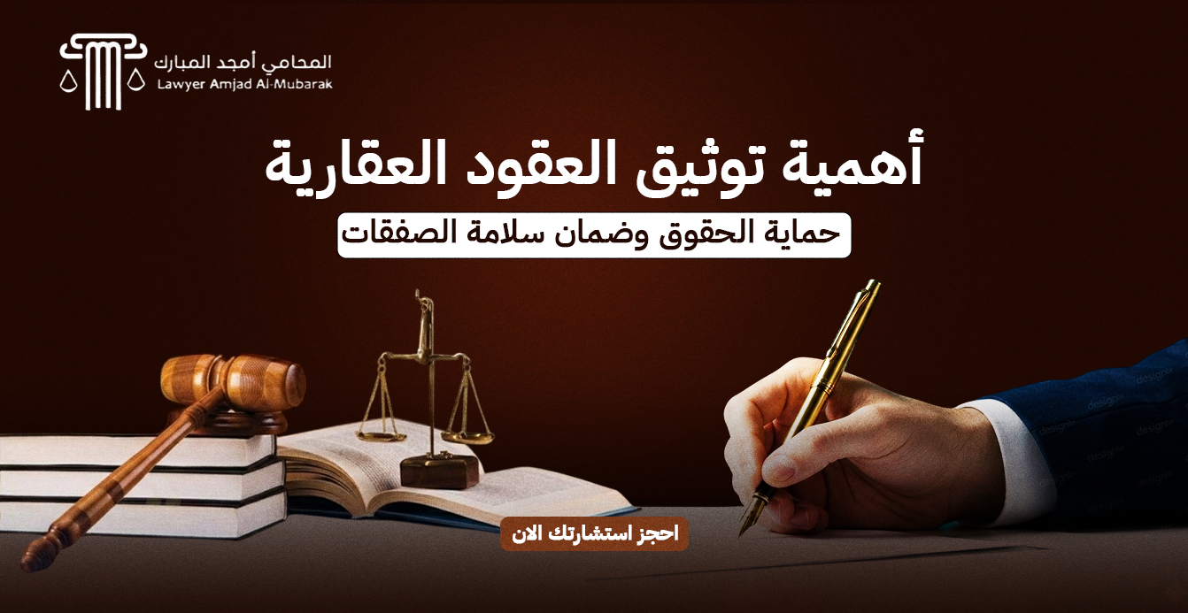 أهمية توثيق العقود العقارية | حماية الحقوق وضمان سلامة الصفقات