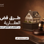 طرق فض المنازعات العقارية | من التفاوض إلى التقاضي لحسم النزاعات