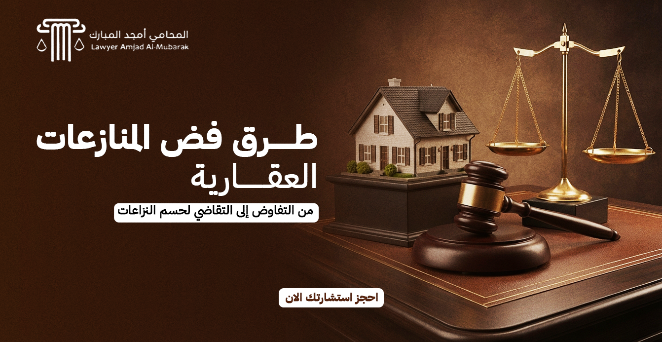 طرق فض المنازعات العقارية | من التفاوض إلى التقاضي لحسم النزاعات