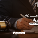 محامي صياغة عقود تجارية | حماية قانونية شاملة لأعمالك وصفقاتك