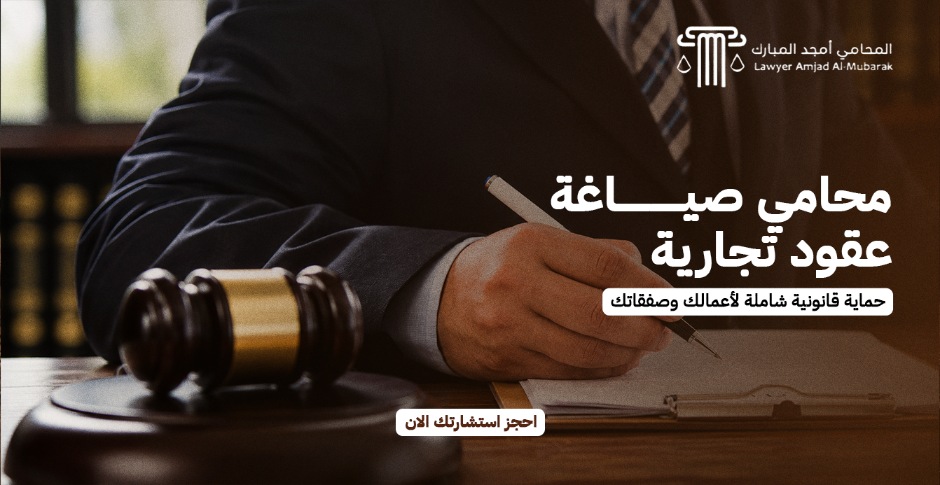 محامي صياغة عقود تجارية | حماية قانونية شاملة لأعمالك وصفقاتك