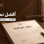 أفضل نموذج عقد شراكة تجارية لحفظ حقوق الشركاء
