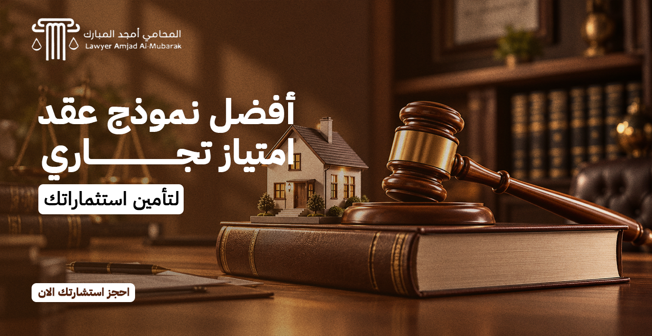أفضل نموذج عقد امتياز تجاري لتأمين استثماراتك